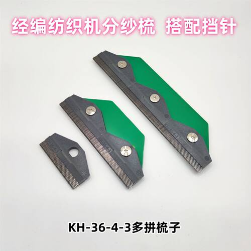加长多拼分纱梳分纱针分纱板纺织厂经编机手工梳纱穿纱工具配挡针