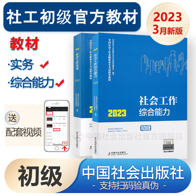 备考2024 社工初级2023官方教材社工证初级教材社会工作者初级助理社会工作师综合能力实务中国社会出版社搭初级社工黄金考点真题怎么样,好用不?