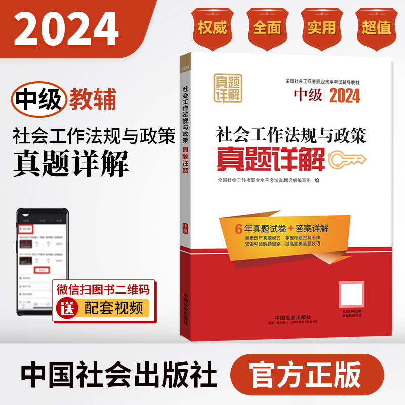 社会工作法规与政策真题详解（中级教辅）2024年（真题试卷）中国社会出版社官方教辅社工证-封面