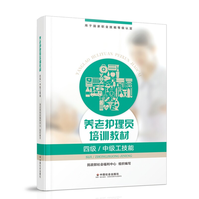 养老护理员培训教材(四级/中级工技能)