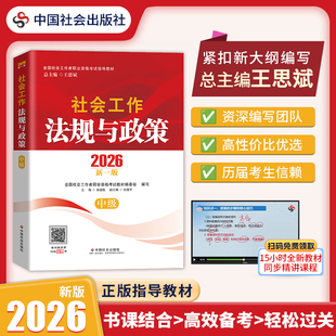 社会工作法规与政策(中级)2026 中国社会出版社官方正版 全国社会工作者职业资格考试指导教材 社工证
