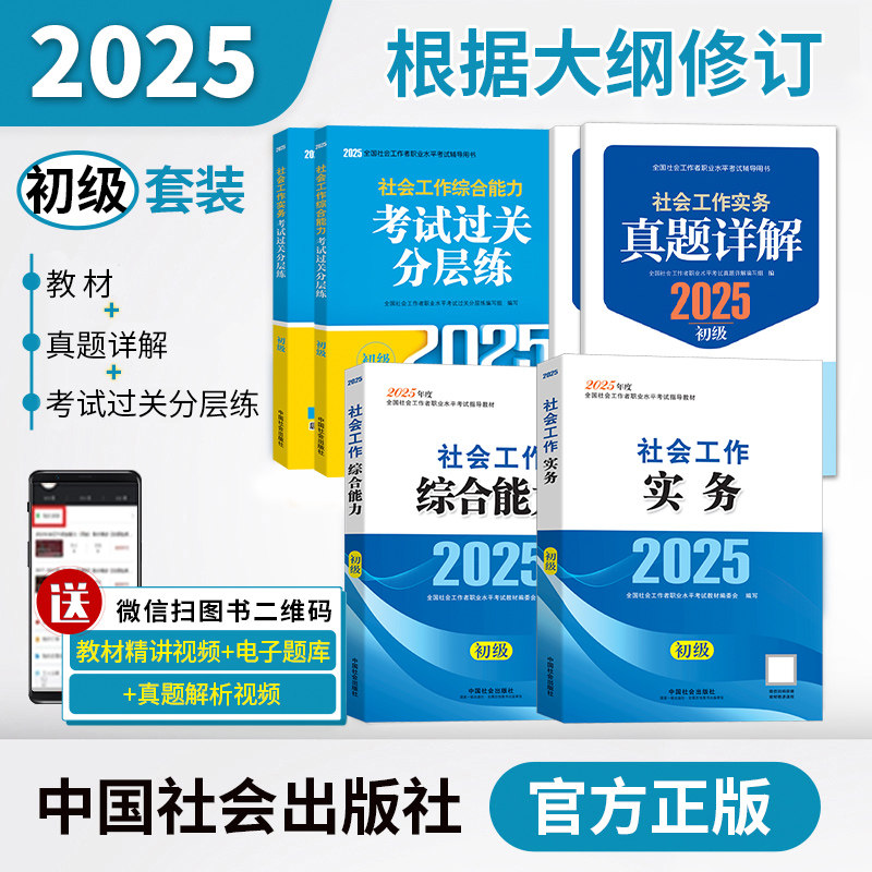 助理社会工作师（初级）教材+真题详解教辅+过关分层练教辅套装（共6本）2025 中国社会出版社官方教材教辅 社工证