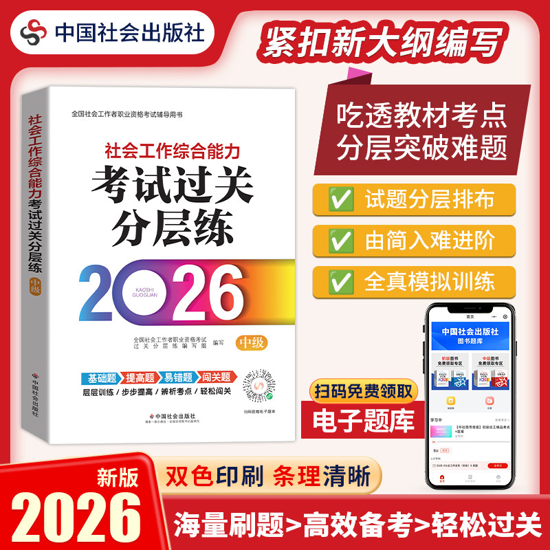 社会工作综合能力（中级）考试过关分层练 2026 全国社会工作者职业资格考试 社工证