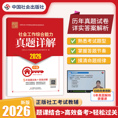 中国社会出版社官方教辅社工证