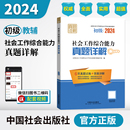 真题试卷 社会工作综合能力真题详解 2024年 中国社会出版 初级教辅 社官方教辅社工证