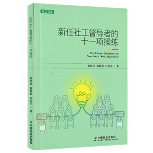 新任社工督导者的十一项操练