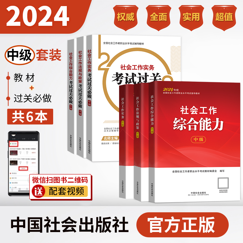 社会工作师（中级）教材（3本）+过关必做（3本：真题题海）套装2024年中国社会出版社官方社工证-封面