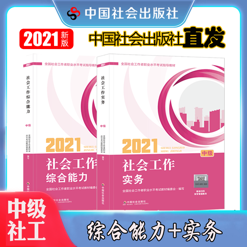 goods in stock China Sociology press 2021 intermediate Social worker examination teaching material Social work comprehensive ability practice Textbook 2 curriculum explain incisively video whole country social worker intermediate level examination Appoint teaching materialin the Books/Magazine/Newspaper , Exam/Teaching material/Thesis , Other class title examination , Other practice exam  category - from Buy2taobao.com to provide professional Taobao agent buy service