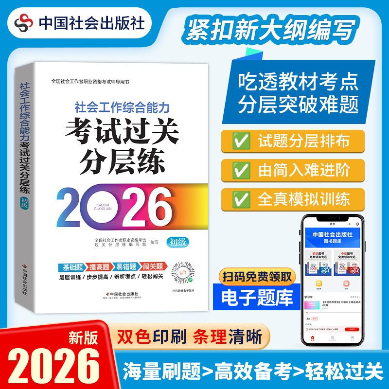 社会工作综合能力（初级）考试过关分层练 2026 全国社会工作者职业资格考试 社工证