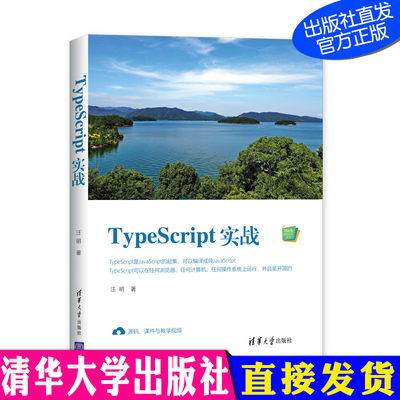 TypeScript实战  Web前端技术丛书 汪明 清华大学出版社 TypeScript JavaScript 开源 程序设计