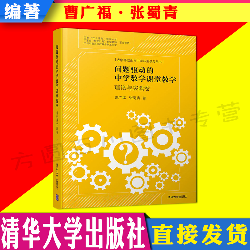 问题驱动的中学数学课堂教学理论与实践卷曹广福大学师范生教法教材参考书籍中学教师培训用书教学指导用书