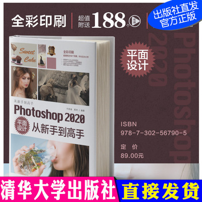 Photoshop 2020平面设计从新手到高手 于莉佳 清华大学出版社 图形图像多媒体Ps