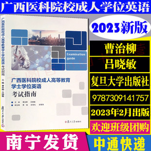 医学学士学位英语证用书 社 吕晓敏 曹治柳 广西医科院校成人高等教育学士学位英语考试指南 复旦大学出版