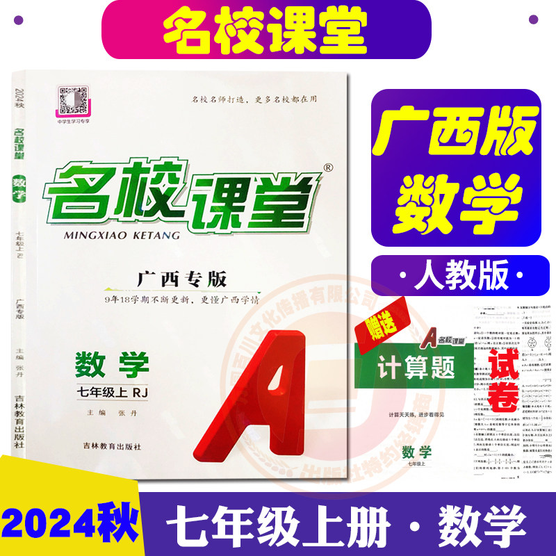 【广西专版】2024秋名校课堂数学七年级上册人教版rj湘教版hk版随堂