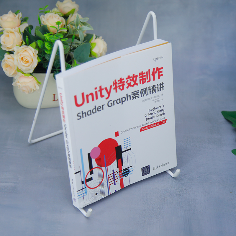【官方正版新书】 Unity特效制作：Shader Graph案例精讲 [西] 阿尔瓦罗·阿尔达（álvaro Alda）著  周子衿 译 清华大学出版社