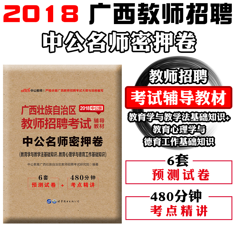 ÄÏÄþ·¢»õ¡¿Öй«¹ãÎ÷½ÌʦÕÐÆ¸ÃÜѺ¾í2018Äê¹ãÎ÷½ÌʦÕÐÆ¸Ô¤²â¾íÖй«ÃûʦÃÜѺ¾í¹ãÎ÷ÖÐСѧ½Ìʦ¹«¿ªÕÐÆ¸¿¼Ç°ÃÜѺԤ²âÊÔ¾í ¹²6Ì×Ìâ