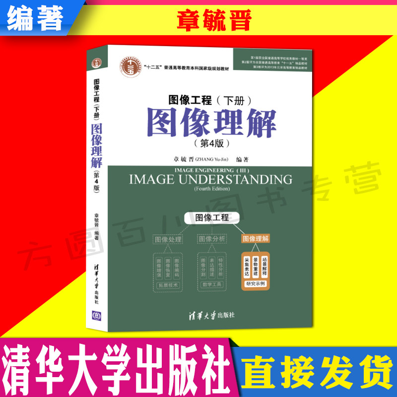 图像工程--下册:图像理解(第4版)章毓晋编著 清华大学出版社