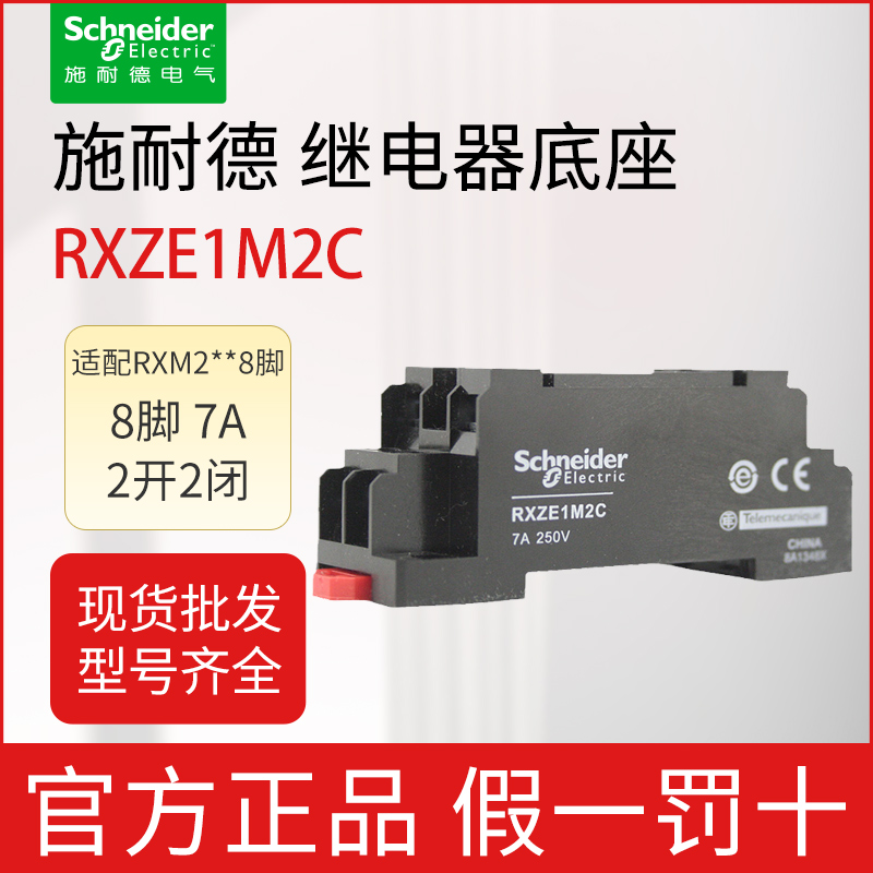 施耐德小型中间继电器座二开二闭基座 RXZE1M2C 2副触点经济型-封面