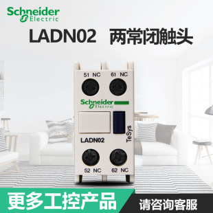 辅助触头触点模块 LADN02C 正装 施耐德交流接触器 两常闭