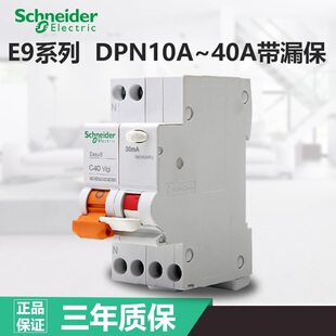 40A 施耐德断路器施耐德空气开关Easy9系列DPN20A带漏电保护器10A