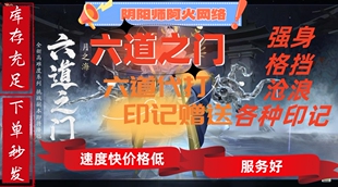 阴阳师六道之门印记赠送六道之门极评价代打代肝御神满级代刷