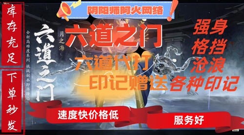 阴阳师六道之门印记赠送六道之门极评价代打代肝御神满级代刷