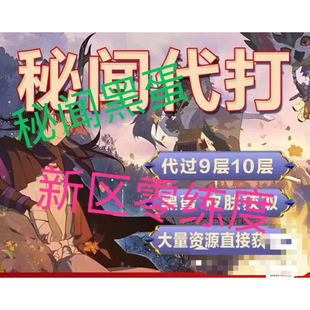 阴阳师新区老区带过秘闻真蛇大量勾玉蓝票黑蛋获取秘闻9层10层