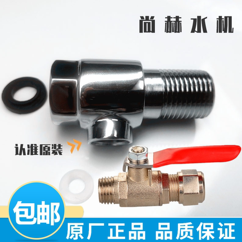 尚赫I型水机配件进水三通阀开关