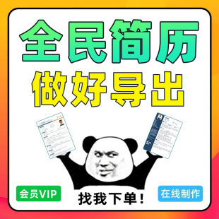 全民简历vip做好导出 一次会员代下 全名简历Word模版非天