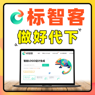 logo在线制作小工具 标智客logo下载 标智客会员代下