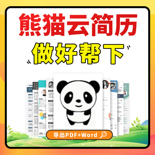 熊猫云简历vip做好导出一次 云简历会员word精英模板代下载