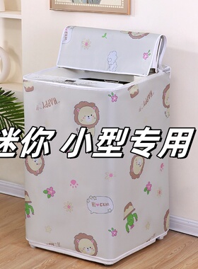 小型脱水机罩迷你婴儿洗衣机罩套防水防晒3kg4kg公斤遮阳防尘盖布