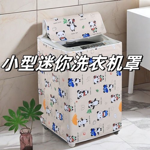 小型迷你款防水防晒洗衣机防尘罩
