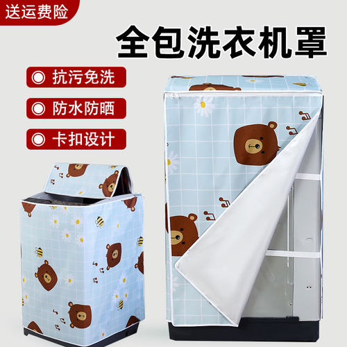 四面全包洗衣机罩通用款防水防晒