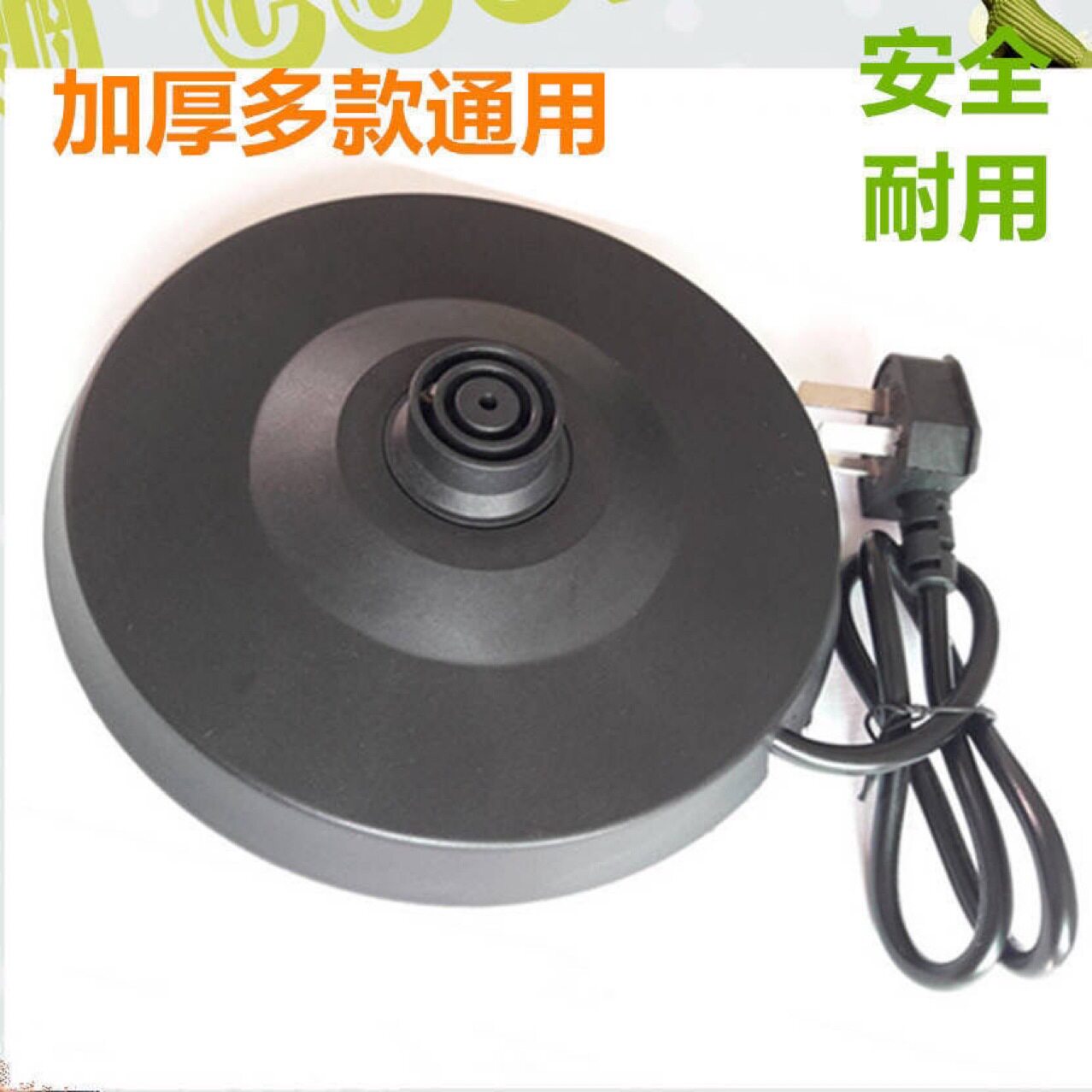 各大品牌通用电热水壶底座 烧水壶配件加厚高品质底盘带线