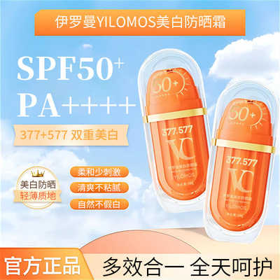 伊罗曼YILOMOS美白防晒箱50mlSPF50+PA++++隔离防晒霜防紫外线