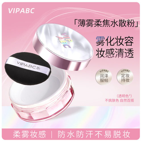 VIPABC水散粉哑光蜜粉清凉持妆控油修黄不拔干冰感定妆防汗水散粉