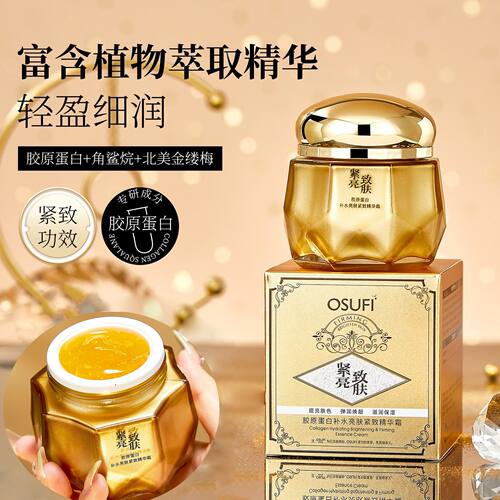 欧束菲面霜Osufi Cream Day Essence胶原蛋白补水亮肤紧致精华霜