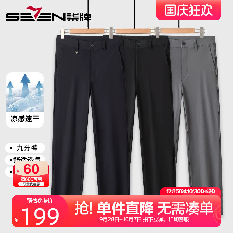 柒牌速干凉感九分休闲裤男