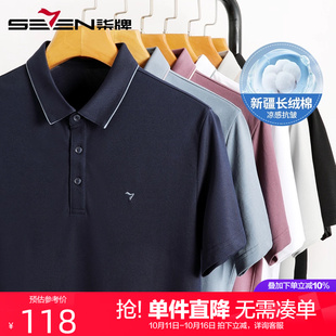 短袖 polo衫 2025夏季 凉感透气半袖 柒牌男士 新款 T恤 抗皱新疆棉