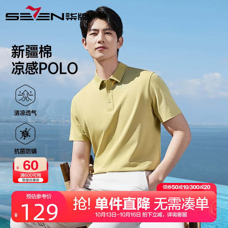 【凉感新疆棉】柒牌纯色Polo衫男短袖 26夏季新款商务休闲翻领T恤