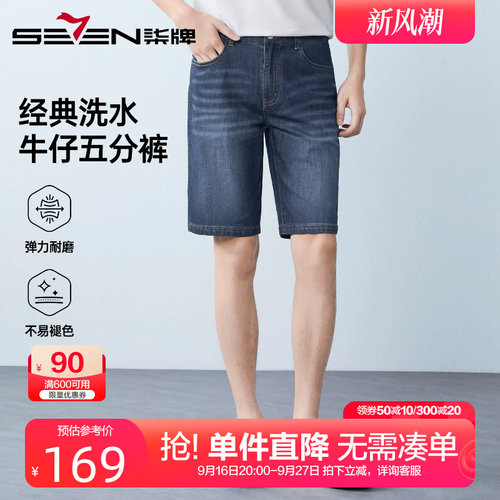 柒牌经典洗水牛仔短裤男