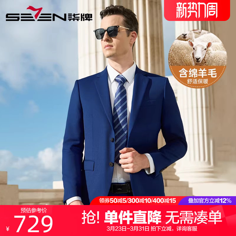 【含绵羊毛】柒牌男士结婚西服套装2025秋季新款婚礼宴会蓝色西装