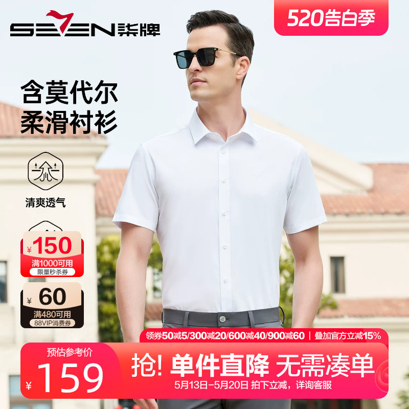 【含莫代尔】柒牌正装衬衫男短袖26夏季新款男士商务休闲白色衬衣