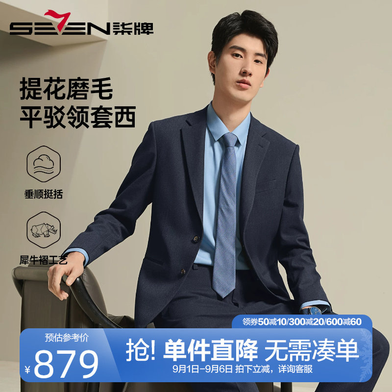 柒牌商务磨毛西服套装男