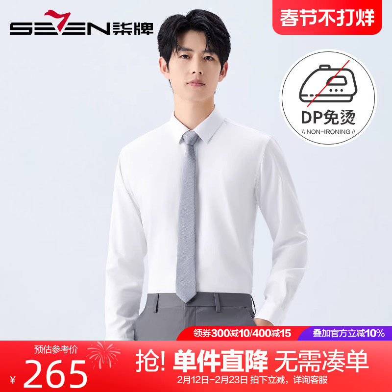 【DP免烫】柒牌纯棉衬衫男长袖2026春季新款男士商务通勤白色衬衣