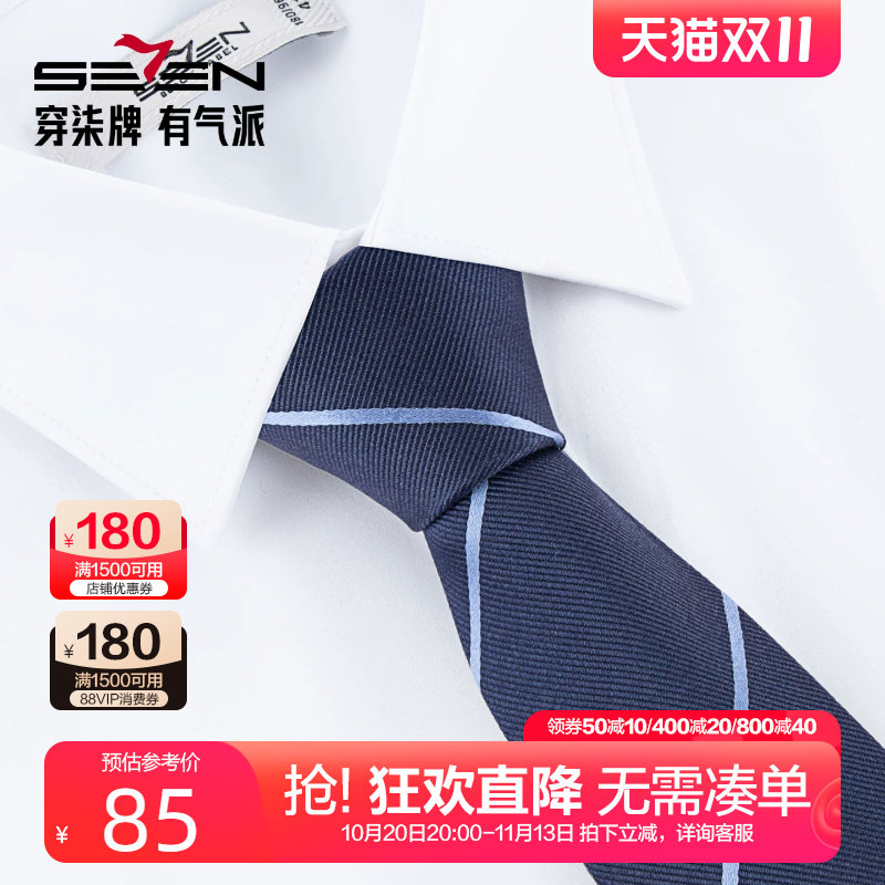 柒牌男装真丝条纹领带