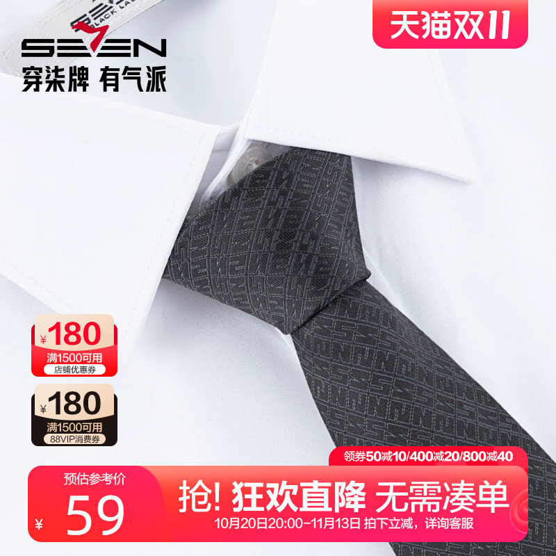 柒牌男装商务职业正装领带