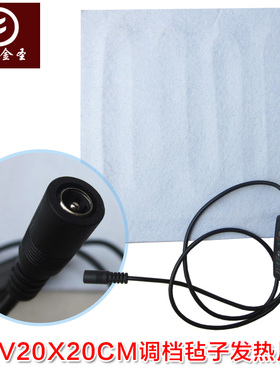 康福金圣12V20x20CM3档可调厚毡暖脚发热片坐垫发热片带12V电源