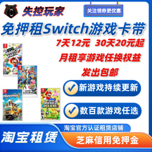 租switch游戏卡NS实体卡带租switch租游戏信用免押金失控玩家租赁